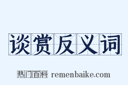 谈赏反义词是什么意思的图片